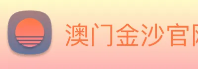 澳门金沙官网 logo
